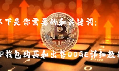 以下是你需要的和关键词：


TP钱包购买和出售DOGE详细教程
