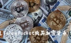 如何通过TokenPocket购买加密
