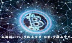 : 全面解析OKPay虚拟币交易