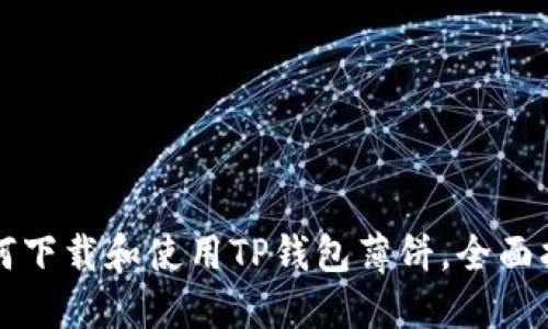 如何下载和使用TP钱包薄饼，全面指南