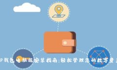 TP钱包电脑端安装指南：轻