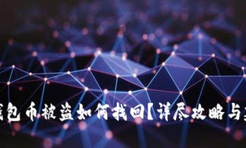 TP钱包币被盗如何找回？详尽攻略与建议