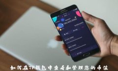 如何在TP钱包中查看和管理