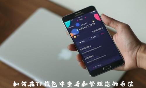 
如何在TP钱包中查看和管理您的币值