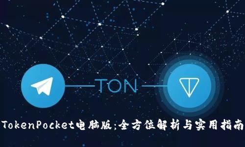TokenPocket电脑版：全方位解析与实用指南