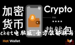 TokenPocket电脑版：全方位解