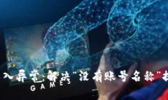  TP钱包导入异常：解决“