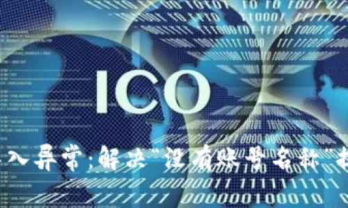  TP钱包导入异常：解决“没有账号名称”提示的问题