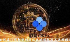 如何在TP钱包中创建以太坊