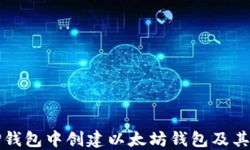 
如何在TP钱包中创建以太坊钱包及其使用指南