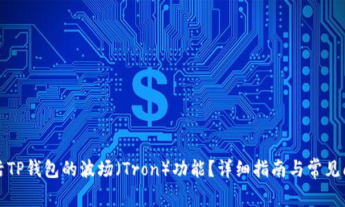 如何激活TP钱包的波场（Tron）功能？详细指南与常见问题解答