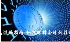TP钱包注册指南：如何选择