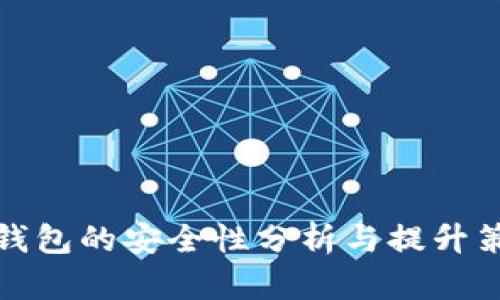TP钱包的安全性分析与提升策略