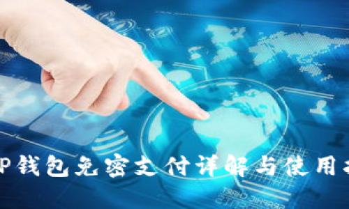 : TP钱包免密支付详解与使用指南