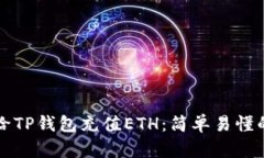 如何给TP钱包充值ETH：简单