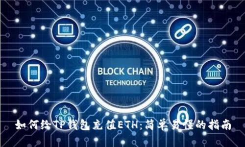 如何给TP钱包充值ETH：简单易懂的指南