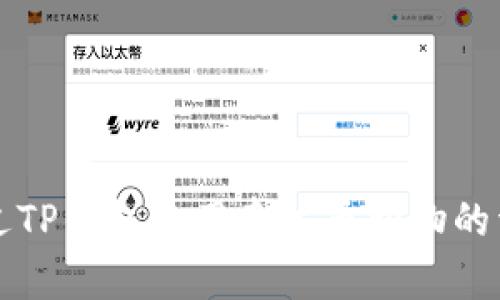 如何通过TP钱包使用泰达币购物的详细指南