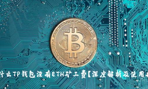 为什么TP钱包没有ETH矿工费？深度解析及使用指南