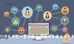 TP钱包的矿工费详解：如何