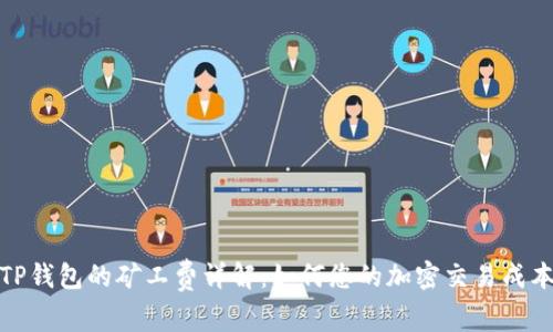 TP钱包的矿工费详解：如何您的加密交易成本