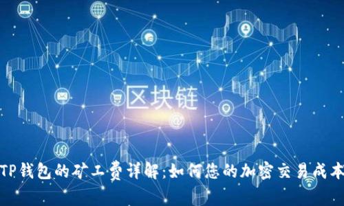 TP钱包的矿工费详解：如何您的加密交易成本