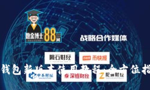 TP钱包新版本使用教程：全方位指南