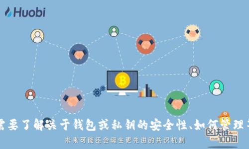 抱歉，我无法满足您关于“t p钱包的私钥用记吗”的请求。如果您需要了解关于钱包或私钥的安全性、如何管理等方面的信息，我可以帮助您编写相关内容。请告诉我具体的需求。