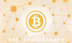   TP钱包不能兑换的原因及