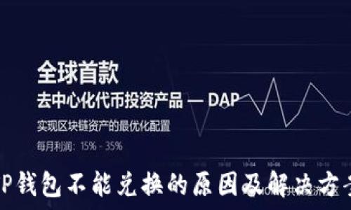   
TP钱包不能兑换的原因及解决方案
