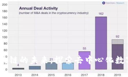 : TP钱包公链：区块链的未来，探索去中心化数字资产管理新范式