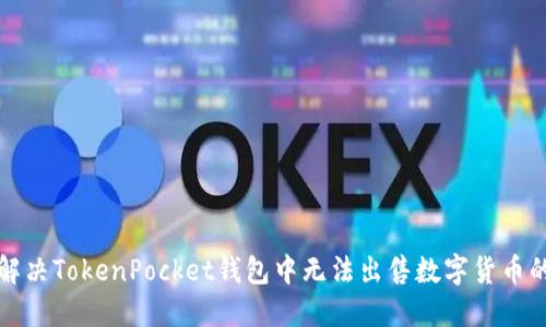 如何解决TokenPocket钱包中无法出售数字货币的问题