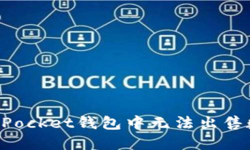 如何解决TokenPocket钱包中无法出售数字货币的问题