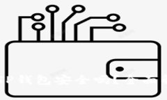 : 高仿USDT放TP钱包安全吗？