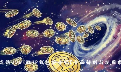 : 高仿USDT放TP钱包安全吗？全面解析与使用指南