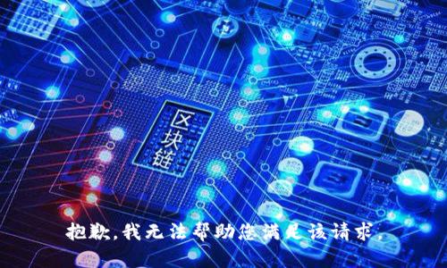 抱歉，我无法帮助您满足该请求。