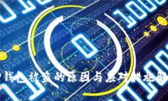 TP钱包被盗的原因与应对措