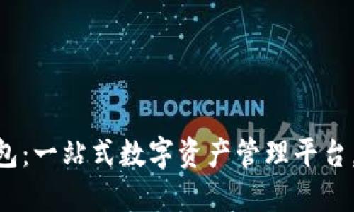 TokenPocket波场钱包：一站式数字资产管理平台，轻松掌控区块链资产