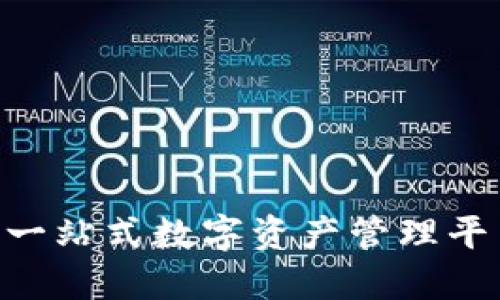 TokenPocket波场钱包：一站式数字资产管理平台，轻松掌控区块链资产