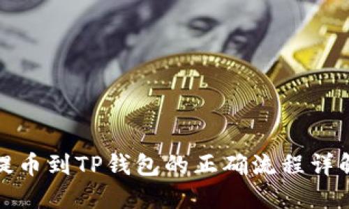 提币到TP钱包的正确流程详解