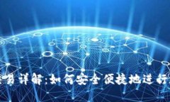 TP钱包跨链交易详解：如何