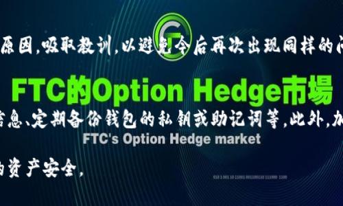 TP钱包地址转错了怎么办？解决方案与预防措施详解
TP钱包, 钱包地址, 转错, 解决方案/guanjianci

随着区块链技术的快速发展，数字货币逐渐走入了人们的生活，TP钱包作为一种广泛使用的数字资产管理工具，越来越受到用户的重视。然而，在使用TP钱包进行转账时，错误的地址输入可能会导致资金的损失。那么，如果发生了TP钱包地址转错的情况，我们该怎么处理呢？本文将详细介绍相关的解决方案与预防措施。

一、了解TP钱包地址转错的后果
在进行数字货币交易时，钱包地址就像是银行账户的号码一样，是用户接收和发送数字资产的唯一标识。如果用户输入的地址不正确，可能导致以下几种后果：
ul
    listrong资金永久损失：/strong如果转账错误的地址是属于一个不存在的或无效的地址，资金可能会被永远锁定，无法找回。/li
    listrong转账到他人账户：/strong若地址确实存在，但属于其他用户，转账后的资金将直接进入他人的钱包账户，你将无法追回。/li
/ul

二、转错地址后该怎么办？
如果发生了TP钱包地址转错的情况，用户可以按照以下步骤采取措施：

h41. 及时记录转账信息/h4
无论转账是否成功，用户都应记录下转账的交易哈希、时间和金额等详细信息。这些信息对于之后的问题处理非常重要。

h42. 联系TP钱包客服/h4
用户可以尝试实时联系客服，描述自己的情况。他们可能会提供一些帮助或建议，尽管在大多数情况下，数字货币交易一旦完成便不可逆转。

h43. 追踪交易状态/h4
使用区块链浏览器输入交易哈希，查看交易状态。了解资金是否已经成功转入错误地址。如果未完成，可能还有追回的机会。

h44. 找回资金的可能性/h4
如果目标地址属于未使用过的钱包，用户可以尝试与该地址的拥有者取得联系（如果能找到的话），请求资金的返还，但这往往非常困难，成功率取决于对方的意愿。

三、如何避免TP钱包地址转错的情况
为了避免将来再次出现地址转错的问题，用户可以采取以下防范措施：

h41. 确保仔细核对地址/h4
在输入任何钱包地址之前，务必再次检查，确保每个字符都准确无误。可以通过复制粘贴的方式来减少输入错误的概率。

h42. 利用二维码功能/h4
许多钱包应用支持二维码扫描功能，通过扫描他人的钱包二维码来发送资金，能有效避免因手动输入而导致的错误。

h43. 进行小额测试转账/h4
特别是在第一次向新地址转账时，可以先发送一小笔资金，确认转账无误后再发送大额资金。这是一种常用的安全措施。

h44. 更新TP钱包与注意安全/h4
保持TP钱包的最新版本，确保使用时的安全性。此外，保持自身设备的安全，避免恶意软件和木马病毒的威胁。

四、相关问题解答

h41. 如果TP钱包地址转错了，是否还可以追回资产？/h4
追回资产的可能性取决于多个因素：转错的地址是否存在。在一般情况下，区块链交易的不可逆特性意味着转错的资产非常难以追回。如前文所述，联系客服和交易追踪都是一条可行的尝试，但成功率不高。因此，用户在转账之前一定要谨慎操作。

h42. 如何确认TP钱包地址的有效性？/h4
确认地址的有效性主要依赖于地址的格式和对应的区块链网络。例如，Bitcoin地址由26至35个字母和数字组成，而Ethereum地址则以‘0x’开头并包含40个字符。使用区块链浏览器可以验证一个地址的有效性，检查其在链上的状态和历史记录。

h43. 对于资金无法追回的情况，用户可以做些什么？/h4
在意识到资金无法追回之后，用户首先要调整心理状态，因为无法挽回的资金损失可能造成较大的心理负担。此外，用户可以分析错误的原因，吸取教训，以避免今后再次出现同样的问题。同时，与朋友或网络社区分享这种经历，或许能帮助到其他用户，增强他人对数字货币转账的重视。

h44. 对于新手，使用TP钱包时有哪些技巧？/h4
新手在使用TP钱包时，可以遵循一些基本的技巧和注意事项，包括：始终保持设备安全、避免在公共网络环境下交易、认真阅读交易确认信息、定期备份钱包的私钥或助记词等。此外，加入一些加密货币的在线社区，以便及时获取来自其他用户的建议与经验分享。

总结而言，TP钱包地址转错是一个非常棘手的问题，用户在操作时务必要保持谨慎，仔细核对信息，并做好充分的防范措施，以保护自己的资产安全。