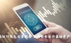 波场链TP钱包交易指南：如