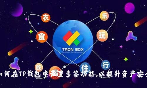 : 如何在TP钱包中设置多签功能，以提升资产安全性