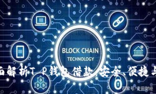 : 全面解析T P钱包借款：安全、便捷与风险
