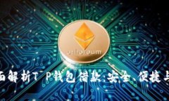 : 全面解析T P钱包借款：安
