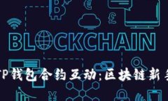 全面解读TP钱包合约互动：