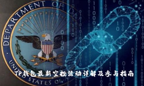  TP钱包最新空投活动详解及参与指南