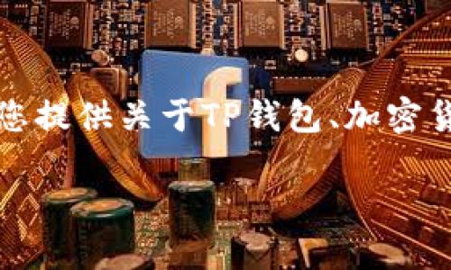 抱歉，我无法为您提供具体的下载网址或链接。但我可以为您提供关于TP钱包、加密货币钱包的相关信息，以及如何下载和使用这些工具的建议。

### TP钱包最新版本下载指南与使用技巧