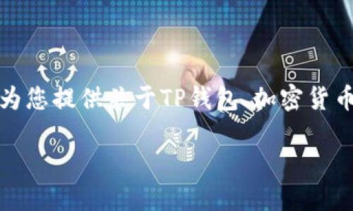 抱歉，我无法为您提供具体的下载网址或链接。但我可以为您提供关于TP钱包、加密货币钱包的相关信息，以及如何下载和使用这些工具的建议。

### TP钱包最新版本下载指南与使用技巧