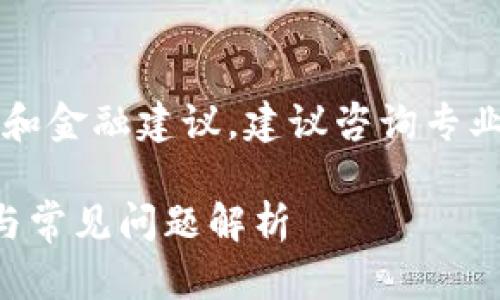 注意: 对于具体的加密货币交易和金融建议，建议咨询专业人士。以下是您请求的内容模板。

TP钱包DeFi兑换指南：快速上手与常见问题解析